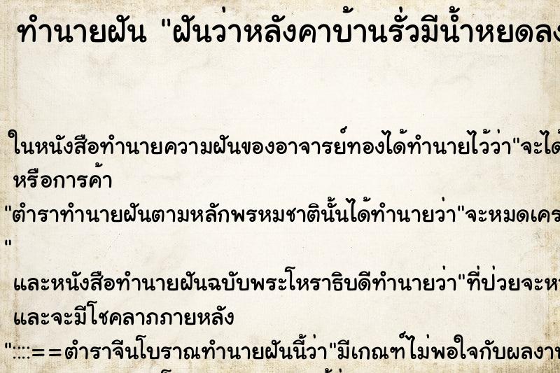 ทำนายฝันทำนายฝันฝันว่าหลังคาบ้านรั่วมีน้ำหยดลงมาคืน